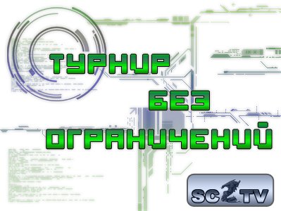Открытый Чемпионат портала: sc2tv.ru